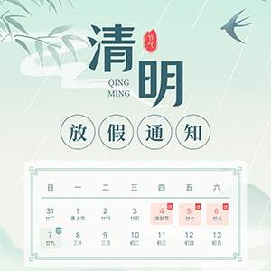 2024年合通泰清明節放假通知.jpg 2024年合通泰清明節放假通知.jpg