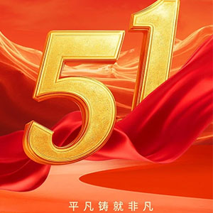 <strong>深圳合通泰電子有限公司2025年五一勞動(dòng)節(jié)放假通知</strong>